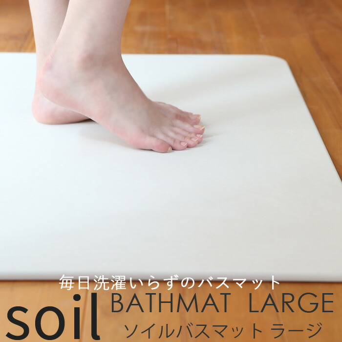 soil ソイル BATH MAT large 珪藻土バスマット ラージ BATHMAT