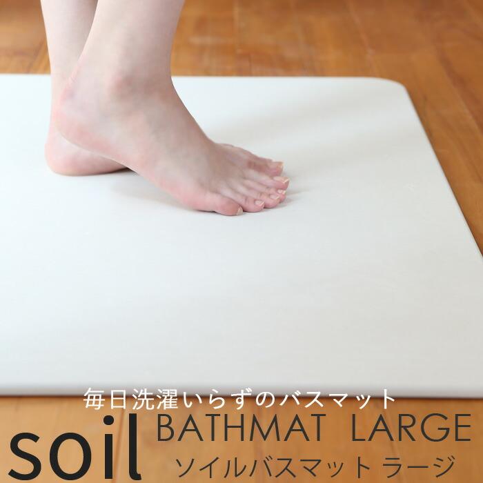 soil ソイル BATH MAT large 珪藻土バスマット ラージ BATHMAT madeinjapan