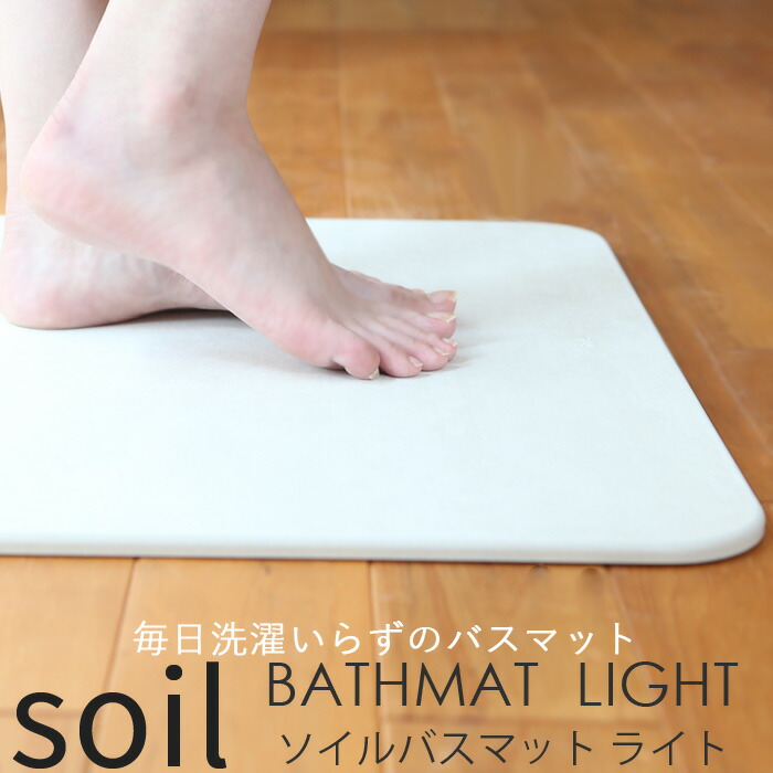 soil ソイル BATH MAT light 珪藻土バスマット ライト BATHMAT madeinjapan｜yamayuu