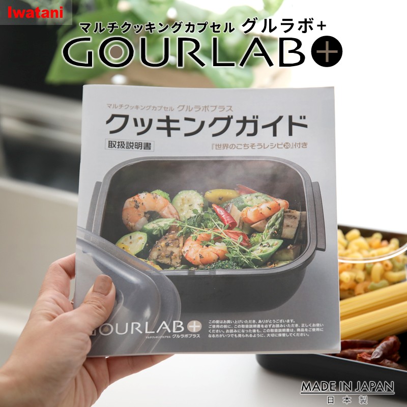 岩谷マテリアル Iwatani グルラボプラス クッキングガイド(単品