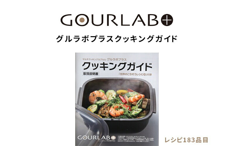 岩谷マテリアル Iwatani グルラボプラス クッキングガイド(単品