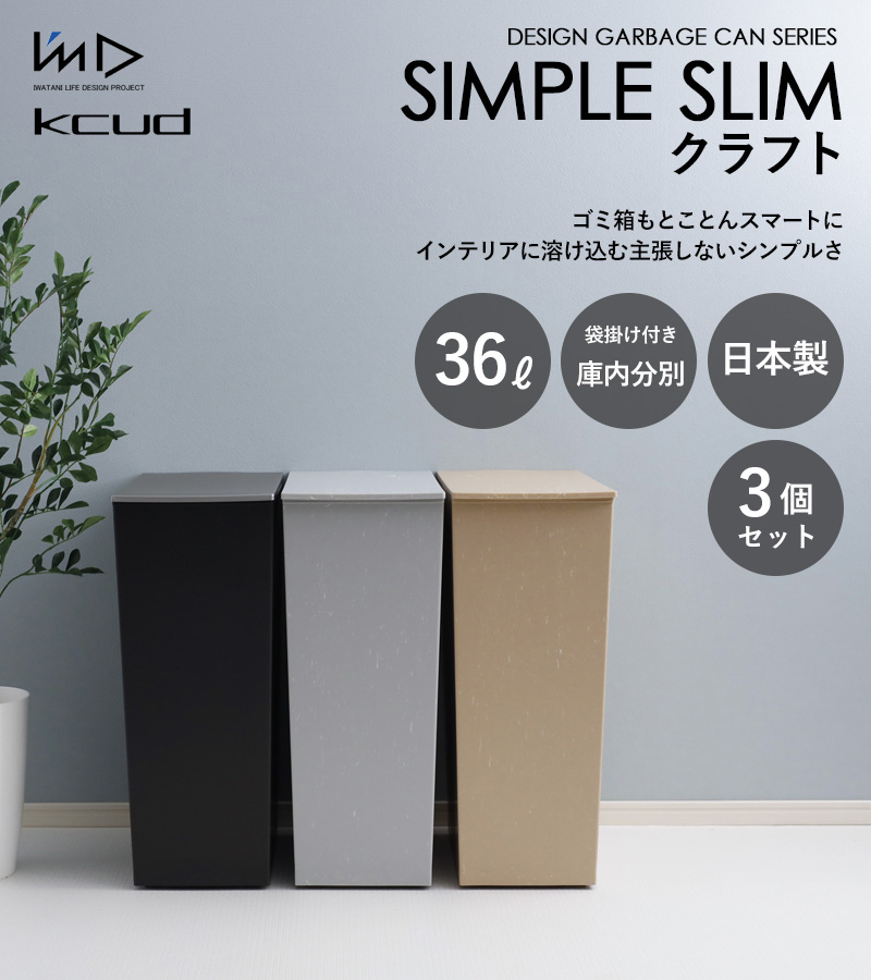 kcud 特典付 クード シンプルスリム クラフト 3個セット ゴミ箱 36L 45