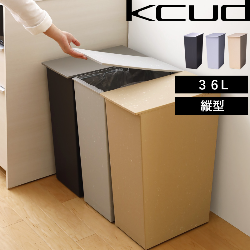 kcud クード シンプルスリム クラフト ゴミ箱 36L 45リットルゴミ袋対応 分別 スリム 縦型 日本製 岩谷マテリアル イワタニ
