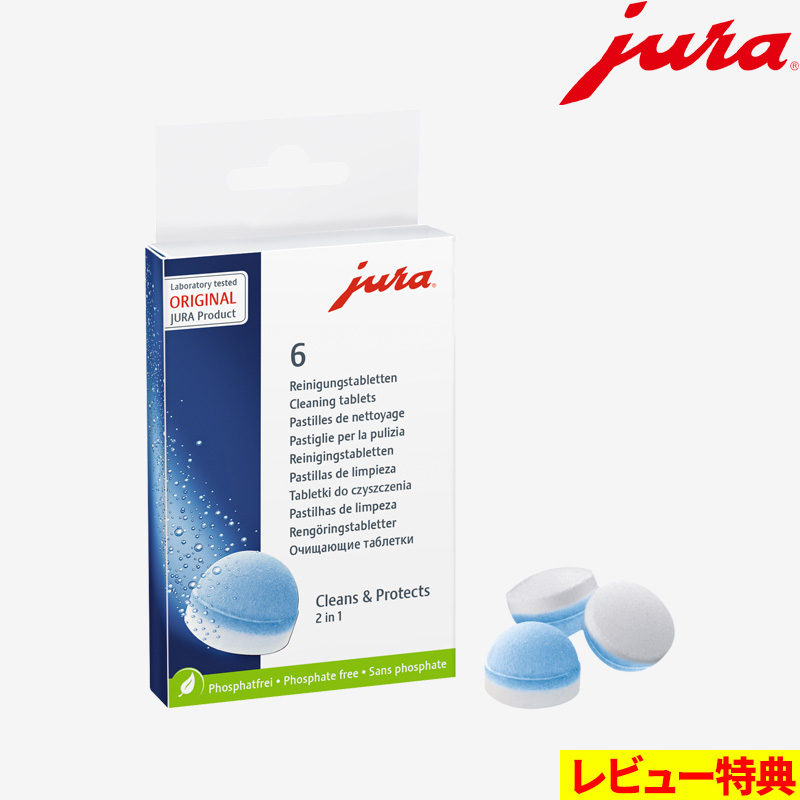 jura（ユーラ） 特典付 クリーニングタブレット 6錠入 juraコーヒー