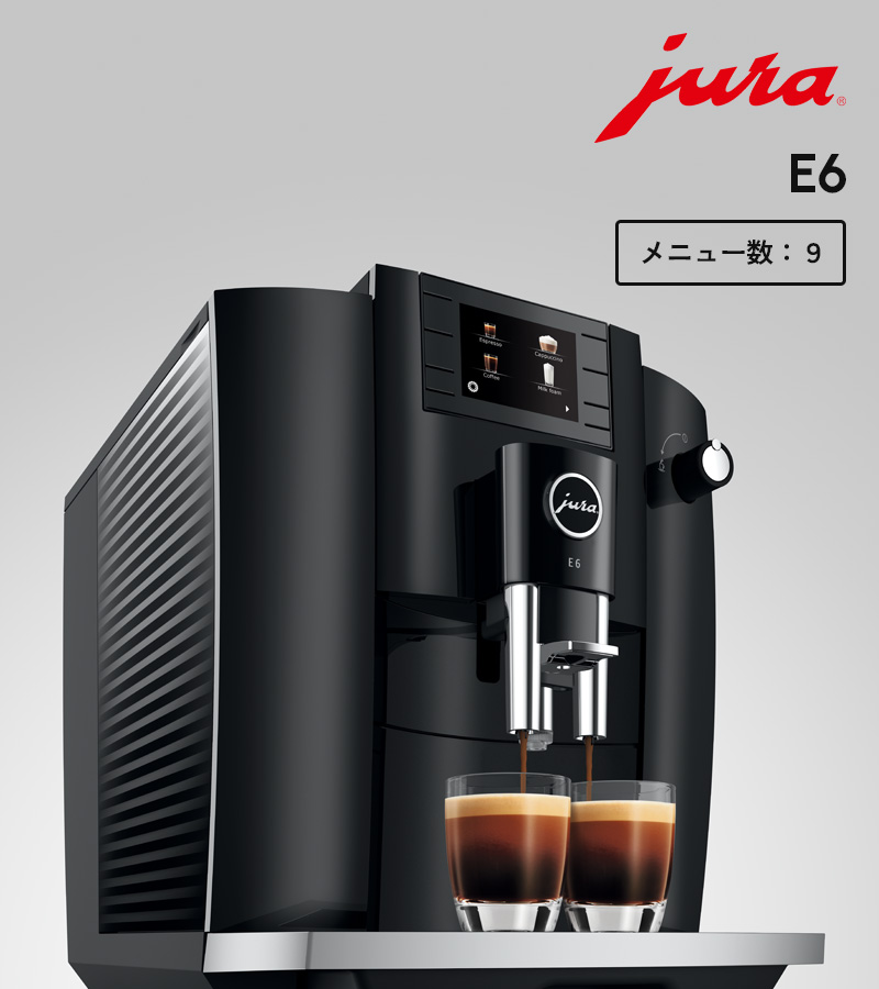 最終値下JURA E6 自動コーヒーメーカー ブラック店舗　会社　美品　付属品付 jura（ユーラ） 特典付 家庭用全自動コーヒーマシン E6 メニュー9種類
