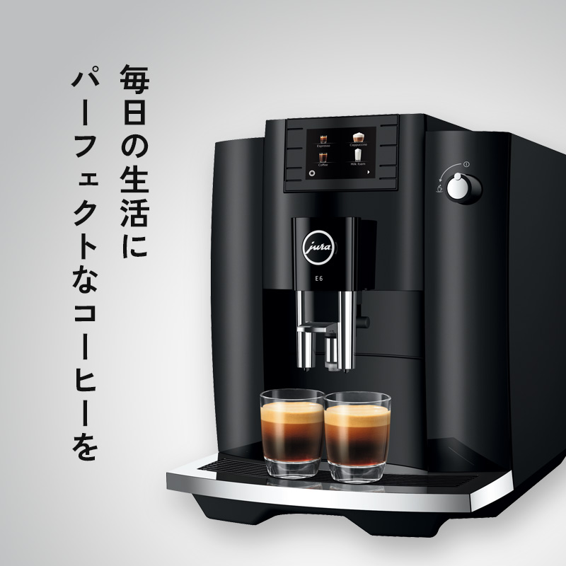 jura（ユーラ） 特典付 家庭用全自動コーヒーマシン E6 メニュー9種類