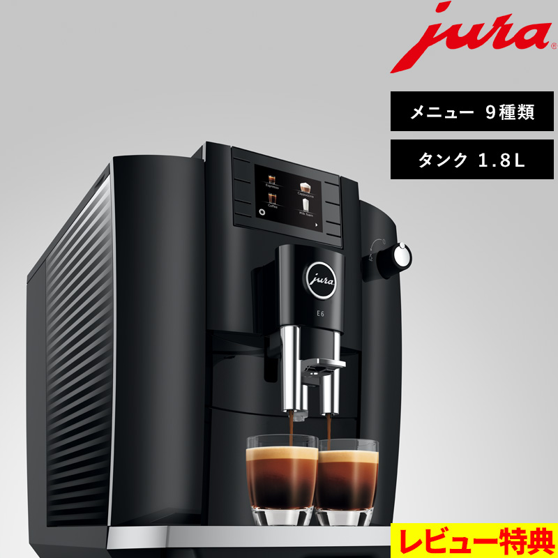 jura（ユーラ） 特典付 家庭用全自動コーヒーマシン E6 メニュー9種類