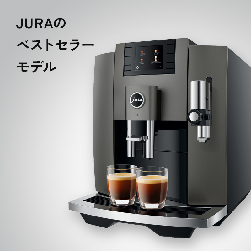ユーラ　E8　多機能コーヒーマシン JURA(ユーラ)全自動コーヒーマシンE8で本格コーヒーを愉しむ - ワイ