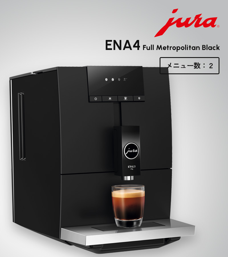 jura（ユーラ） 特典付 家庭用全自動コーヒーマシン ENA4 メニュー2