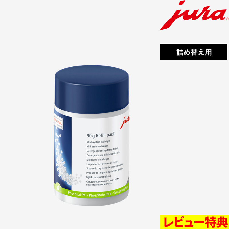 jura（ユーラ） 特典付 ミルクシステムクリーナー 90g 詰め替え用 jura