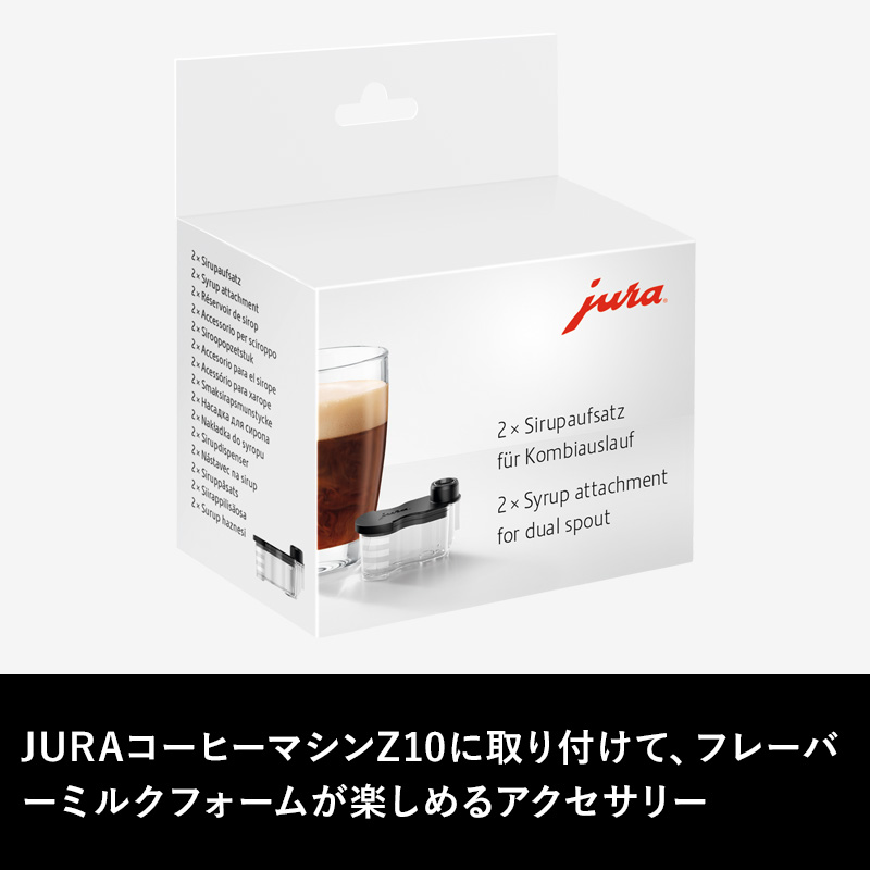 jura（ユーラ） 特典付 シロップアタッチメント2個入り Z10専用 jura