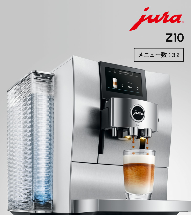 jura（ユーラ） 特典付 家庭用全自動コーヒーマシン Z10 メニュー32