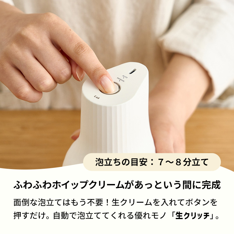 新品 NAMA CRICH 生クリッチ ホイップクリームメーカー 自動生クリームホイッパー 生クリッチ（NAMACRICH） | 貝印公式