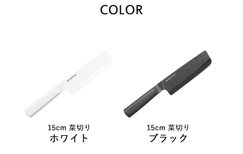 KYOCERA（京セラ） 特典付 cocochical ココチカルナイフ 15cm 菜切り