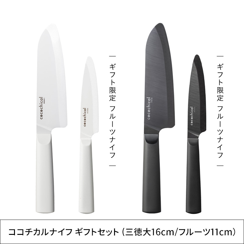 KYOCERA❮cocochical ❯包丁2本セット 〖新品〗 cocochical ギフト向け2本セット（刃渡り16cm＆12.5cm