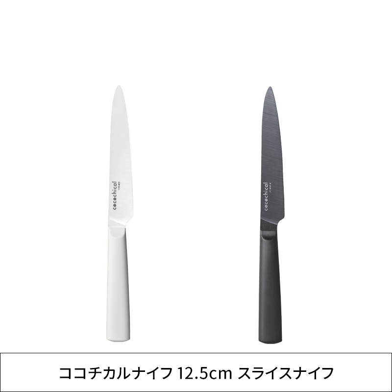 cocochical ココチカルナイフ 12.5cm スライスナイフ 12.5センチ 包丁 京セラ セラミック包丁 ホワイト ブラック CLK-125G-WH CLK-125G-BK｜yamayuu｜09