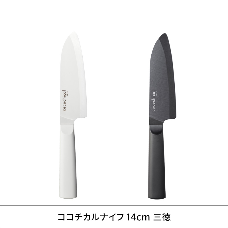 cocochical ココチカルナイフ 14cm 三徳 14センチ 包丁 京セラ セラミック包丁 ホワイト ブラック CLK-140-WH CLK-B140-BK｜yamayuu｜09