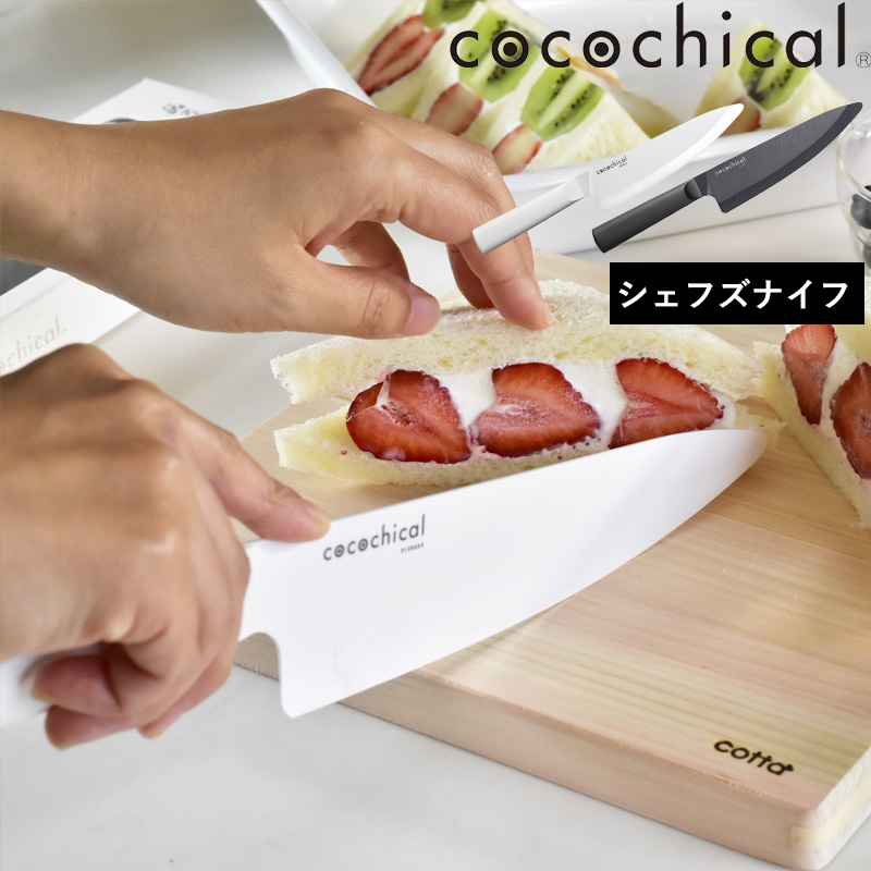 cocochical ココチカルナイフ 18cm シェフズナイフ 牛刀 18センチ 包丁 京セラ セラミック包丁 ホワイト ブラック CLK-180-WH CLK-B180-BK｜yamayuu