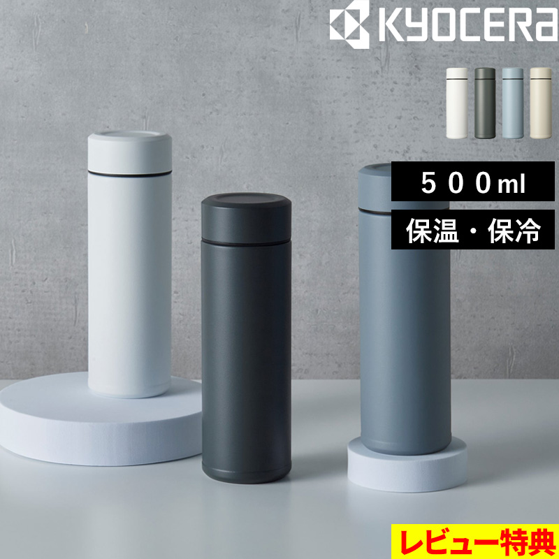 京セラ　セラブリッド　マグボトル　500ml 2つセット　500ml KYOCERA 京セラ セラブリッドマグボトル 500ml CERAMUG セラマグ