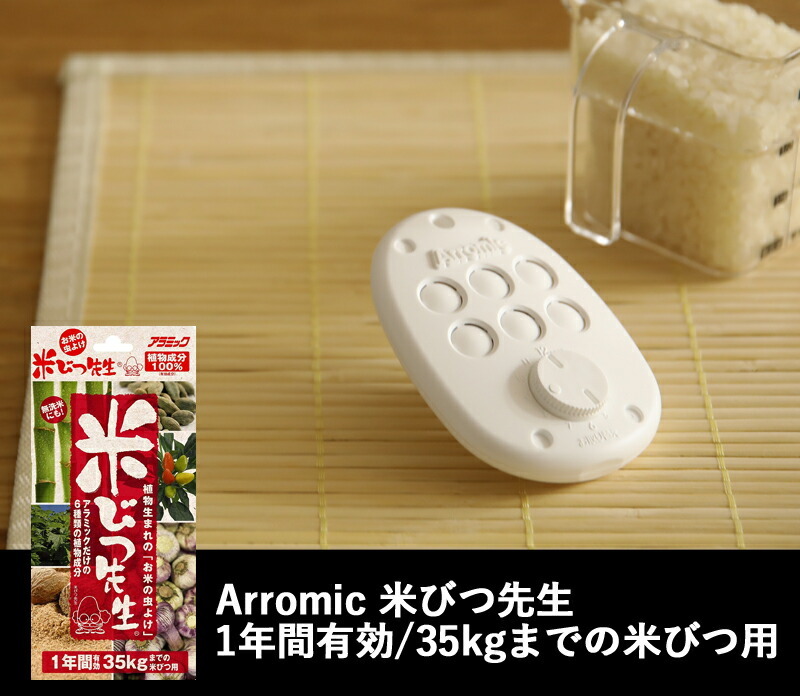 Arromic アラミック 米びつ先生 1年用 お米の防虫剤 お米の虫よけ 防虫