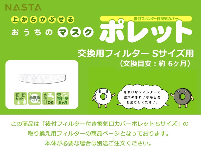 注目の おうちのマスク ポレット Ｓ 用花粉除去フィルター 1枚入