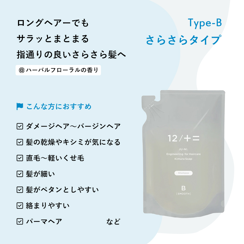 木村石鹸 シャンプー詰替え 450ml Type-A/Type-B 12/JU-NI ジューニ