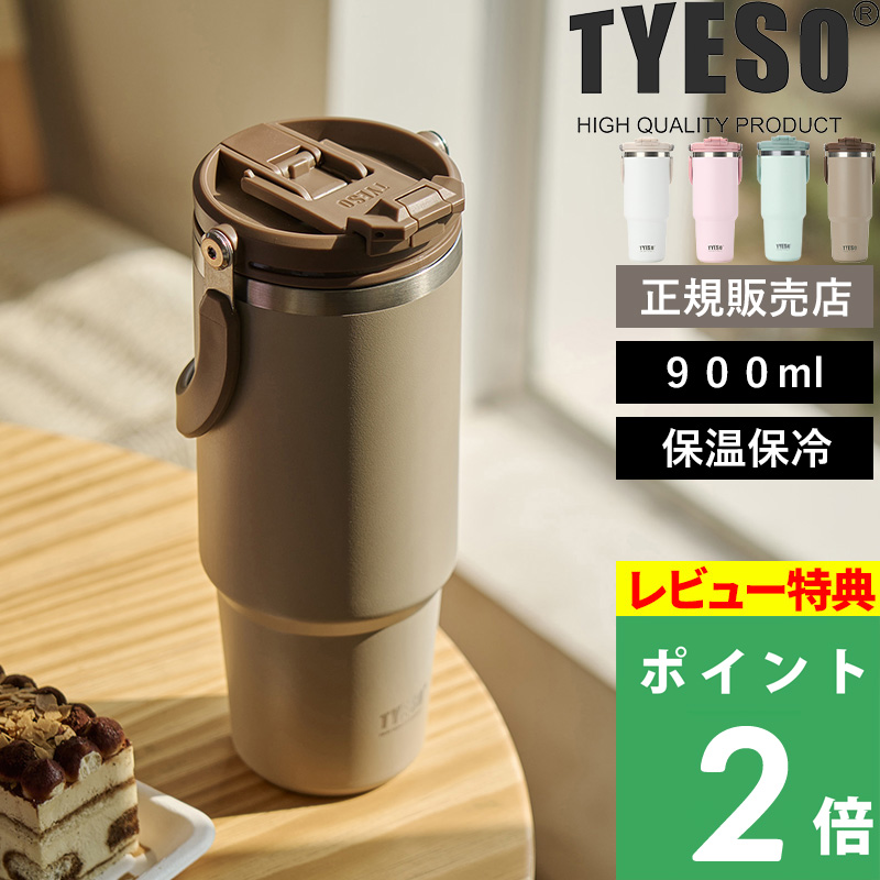 特典付 TYESO タイソ ポータブルタンブラー 900ml ステンレス