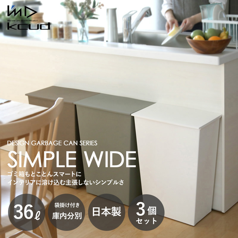 特典付 クード シンプルワイド 3個セット 36L kcud ごみ箱 ふた付き キッチン 台所 分別 横型 おしゃれ I'MD アイムディー 岩谷マテリアル_1