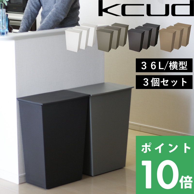 特典付 クード シンプルワイド 3個セット 36L kcud ごみ箱 ふた付き キッチン 台所 分別 横型 おしゃれ I'MD アイムディー 岩谷マテリアル