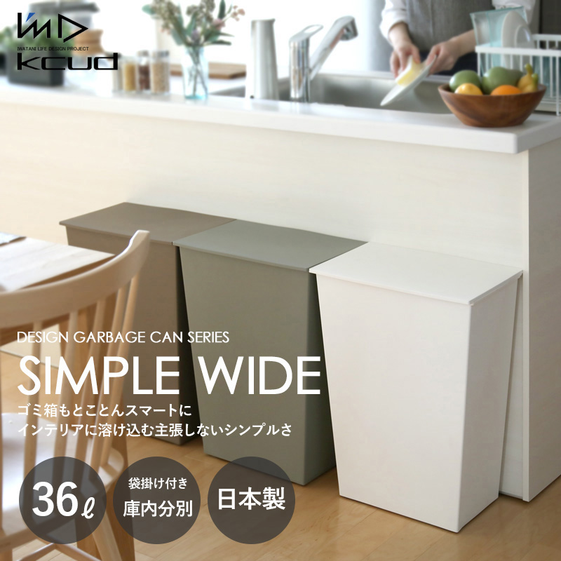 kcud 特典付 クード シンプルワイド 36L ごみ箱 ふた付き