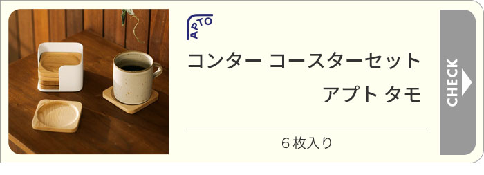 山崎実業 ウェーブ セラミックコースターセット アプト APTO 6枚入り
