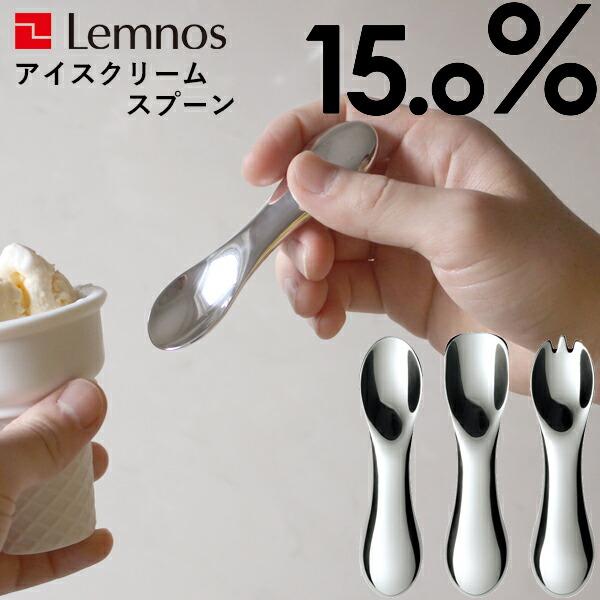 Lemnos レムノス 15.0% No.01 No.02 No.03 アイスクリーム スプーン タカタレムノス バニラ チョコレート ストロベリー  溶ける 角型 先割れ 熱伝導