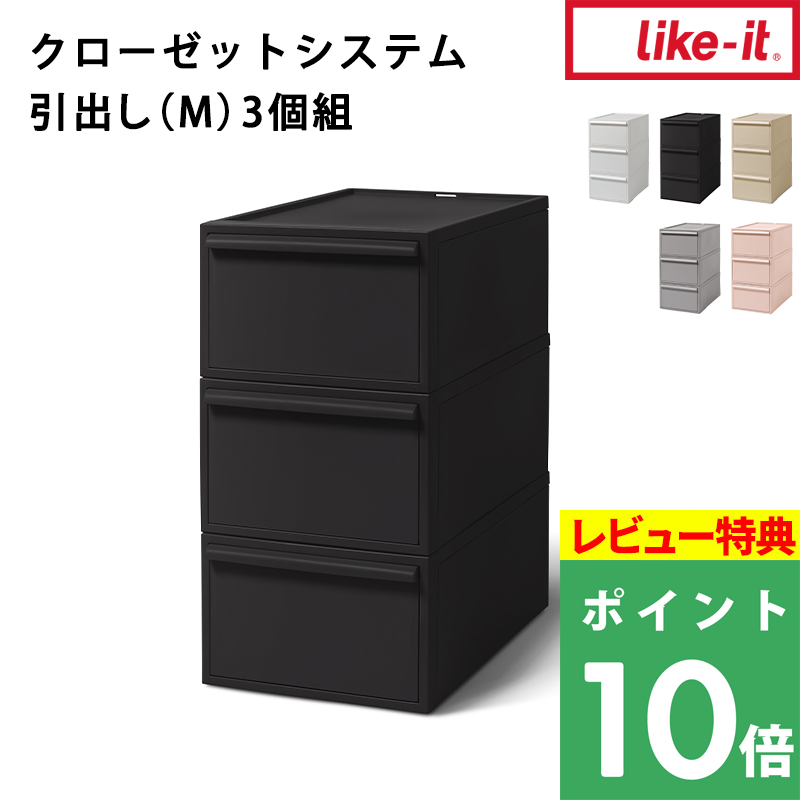 特典付 ライクイット クローゼットシステム 引出し(M) 3個組 like-it 収納ケース 押入れ CS-D2-3P | Like-it