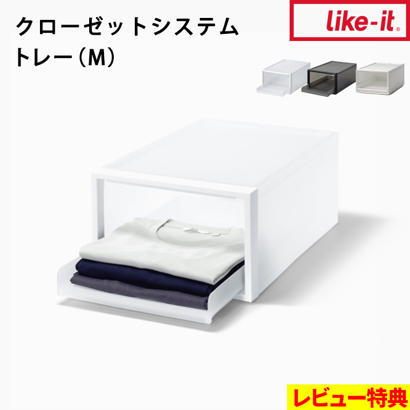 Like-it（ライクイット） 特典付 クローゼットシステム トレー(M) 収納