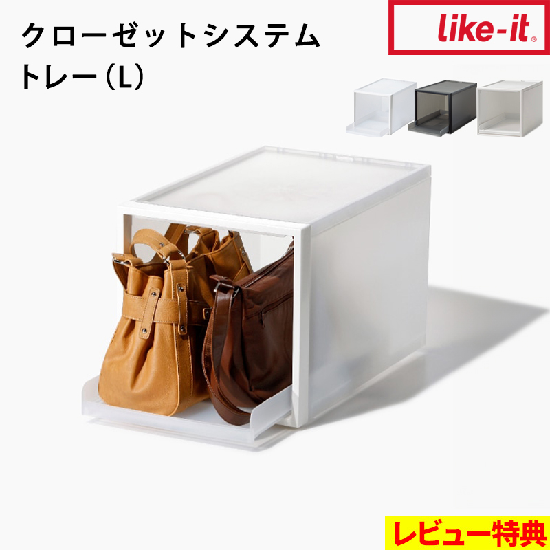 【在庫処分】ライクイット (like-it) 収納ボックス クローゼットシステム like it(ライクイット)クローゼットシステム Sサイズ 4個セット | 家具