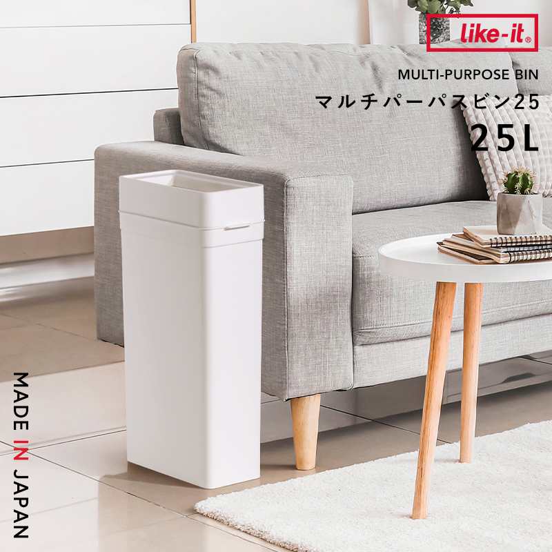 Like-it（ライクイット） 特典付 マルチパーパスビン25 ごみ箱 ゴミ箱