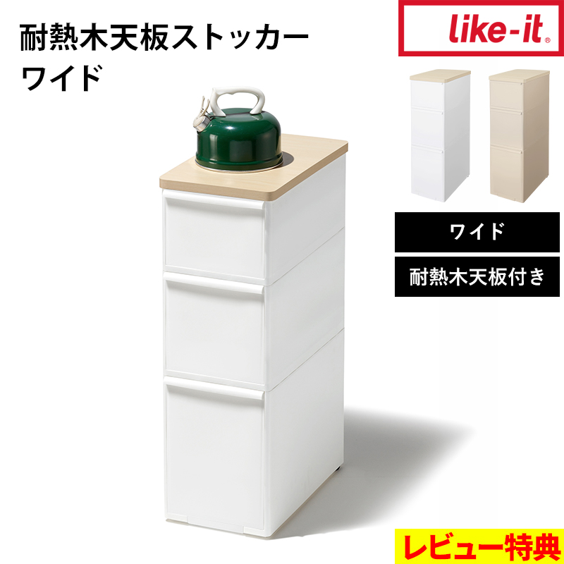 特典付 ライクイット 耐熱木天板ストッカー ワイド MS-111DLWT 隙間収納 キッチンストッカー ランドリー収納 天板付き 白 ベージュ like-it