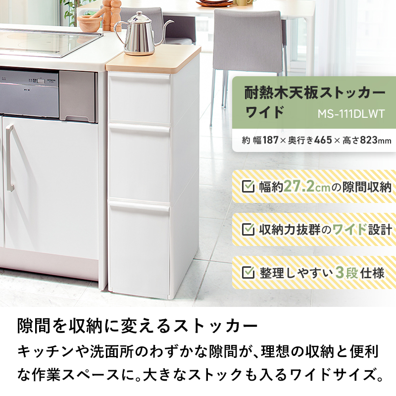 特典付 ライクイット 耐熱木天板ストッカー ワイド MS-111DLWT 隙間収納 キッチンストッカー ランドリー収納 天板付き 白 ベージュ like-it