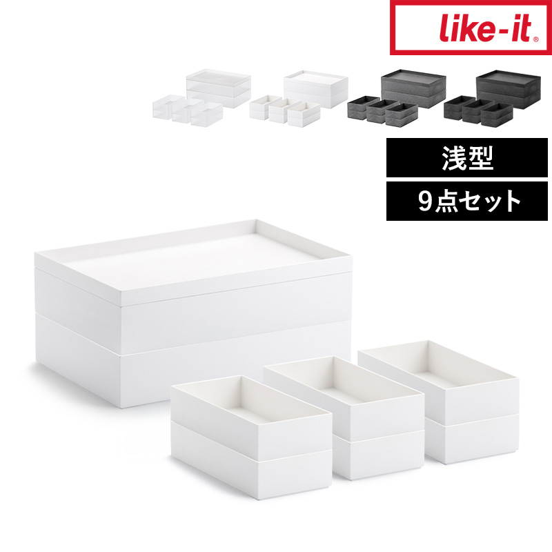 Like-it（ライクイット） 特典付 タイディアップボックス 浅型 9点