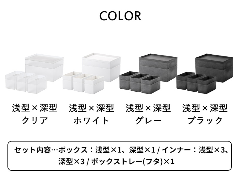 特典付 ライクイット タイディアップボックス 浅型×深型 9点セット like-it 収納ケース 収納ボックス 小物入れ 押入れ ふた付き 日本製 TDS-01 TDS-04 TDS-03の画像