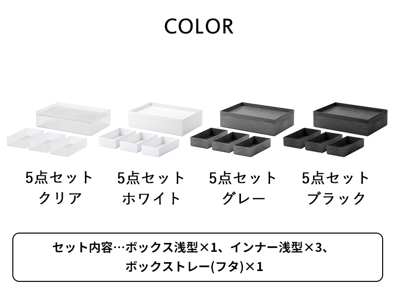 大容量　5点セット Like-it（ライクイット） 特典付 タイディアップボックス 浅型 5点