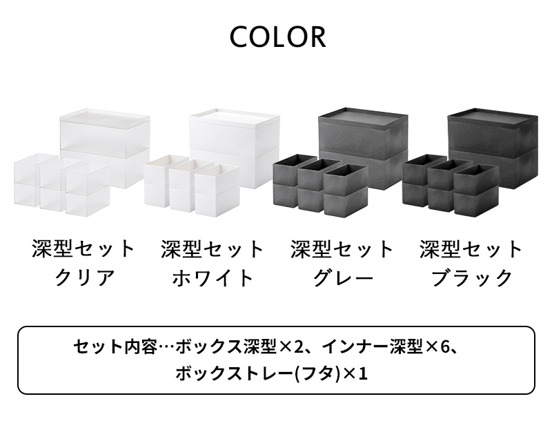 Like-it（ライクイット） 特典付 タイディアップボックス 深型 9点 