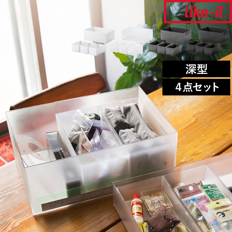 Like-it（ライクイット） 特典付 タイディアップボックス 深型 4点