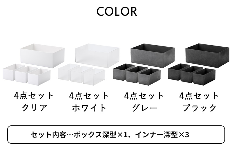 Like-it（ライクイット） 特典付 タイディアップボックス 深型 4点