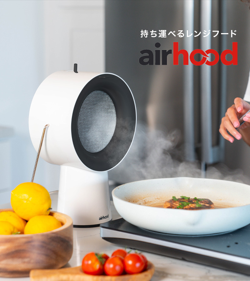 AirHood エアフード ワイヤレス ポータブルレンジフード 卓上レンジ
