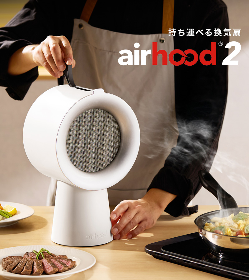 AirHood2 エアフード2 ポータブルレンジフード エアーフード 卓上