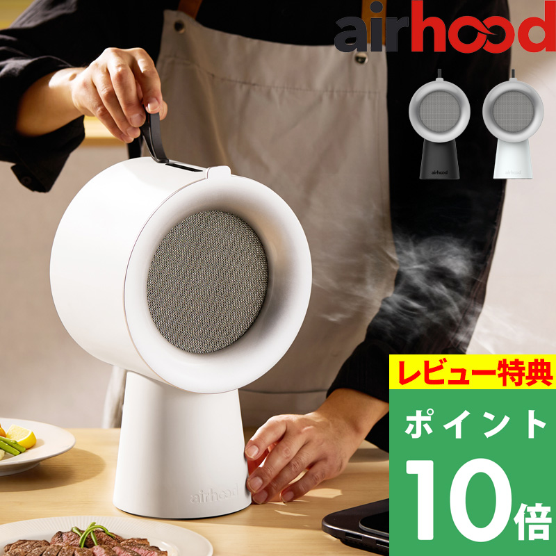 AirHood2 エアフード2 ポータブルレンジフード エアーフード 卓上