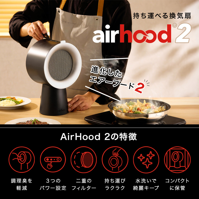 AirHood2 エアフード2 ポータブルレンジフード エアーフード 卓上