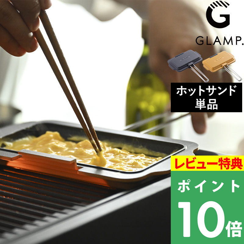 特典付 GLAMP. 超少煙グリル用 ホットサンドメーカー グリルプレート