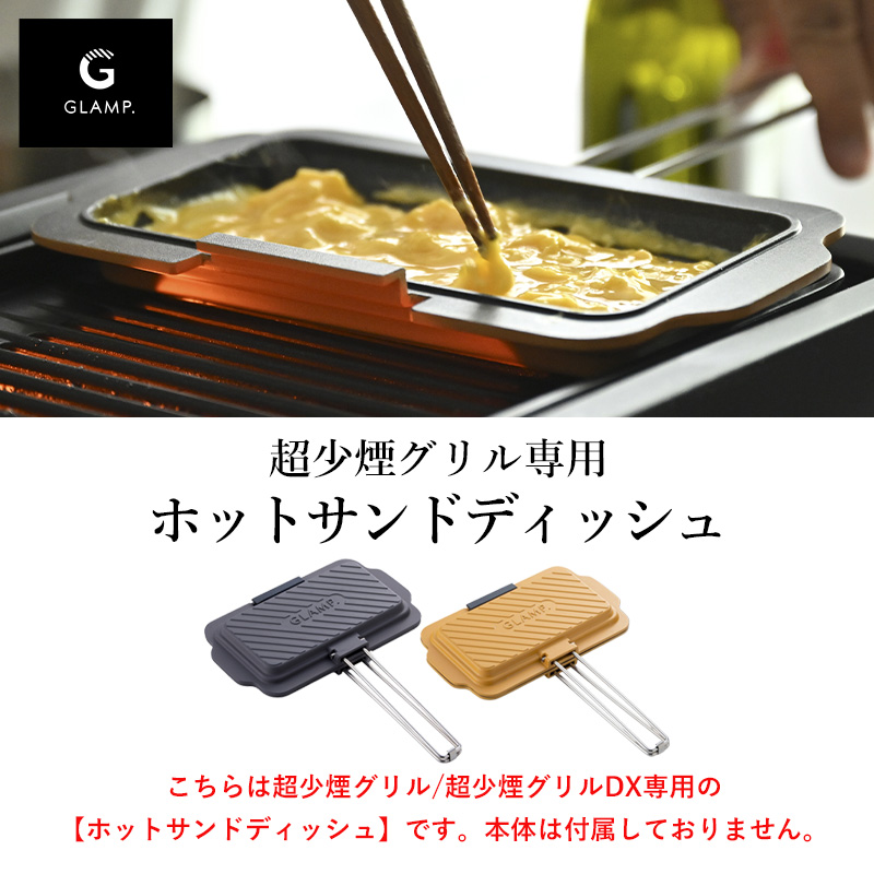 特典付 GLAMP. 超少煙グリル用 ホットサンドメーカー グリルプレート